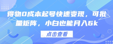 得物0成本起号快速变现，可批量矩阵，小白也能月入6k-尤课网创
