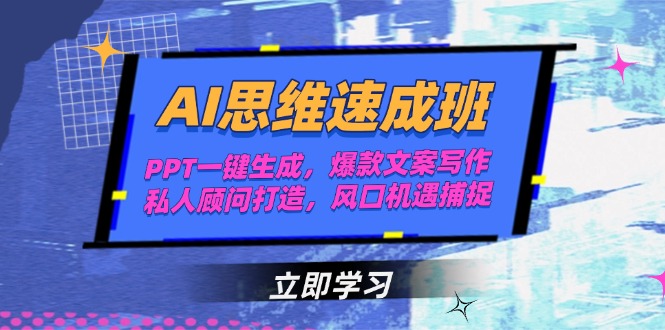 AI思维速成班，PPT一键生成，爆款文案写作，私人顾问打造，风口机遇捕捉-尤课网创
