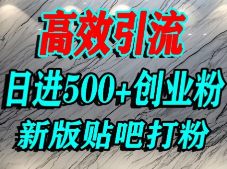 怎么打创业粉？百度贴吧纯搬运引流精准创业粉，单人日引500+精准流量-尤课网创