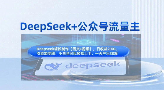 DeepSeek+公众号流量主，知识付费赛道价值变现，引流+变现全流程-尤课网创