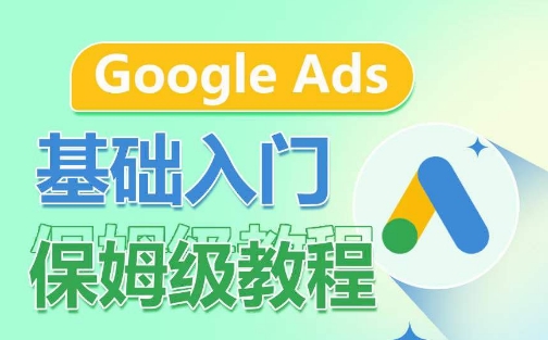 Google Ads基础入门保姆级教程，​系统拆解广告形式，关键词的商业认知，谷歌广告结构-尤课网创
