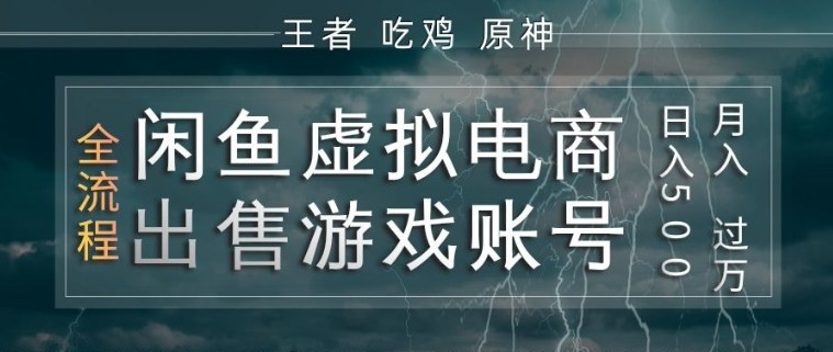 闲鱼虚拟电商之出售游戏账号，操作简单，月入1W+，全流程操作教学【揭秘】-尤课网创