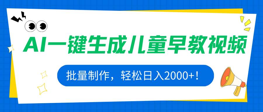 （15971期）AI一键生成儿童早教视频，批量制作，轻松日入2000+！-尤课网创