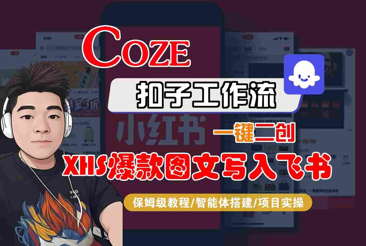 Coze智能体工作流一键二创小红书爆款图文写入飞书，全流程保姆级教学-尤课网创
