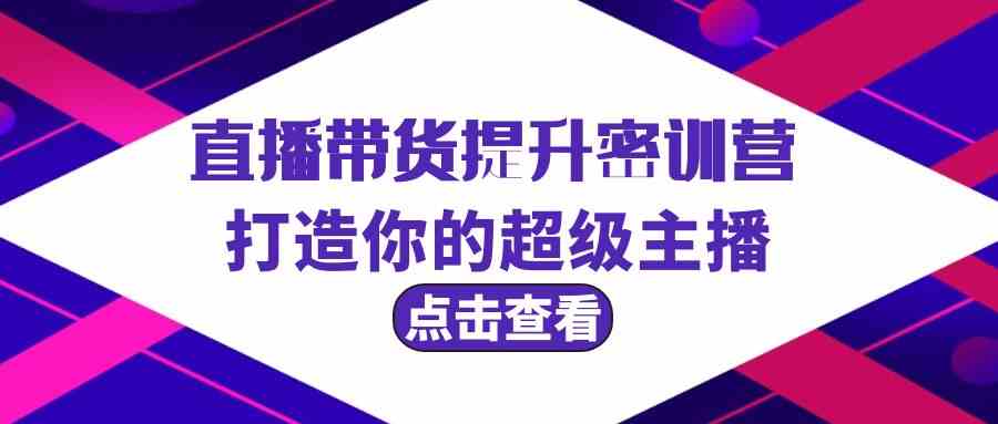 直播带货提升特训营，打造你的超级主播（3节直播课+配套资料）-尤课网创