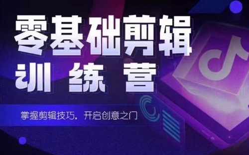 2024短剧剪辑师训练营，短剧达人训练营，适合宝爸宝妈的0基础剪辑训练营-尤课网创