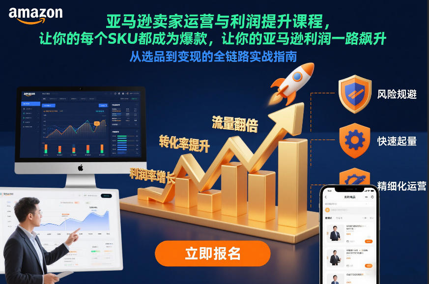 亚马逊卖家运营与利润提升课程，让你的每个SKU都成为爆款，让你的亚马逊利润一路飙升（更新12月）-尤课网创