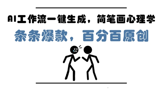 AI工作流一键生成，简笔画心理学，条条爆款，百分百原创，小白5分钟上手，月入1W+-尤课网创