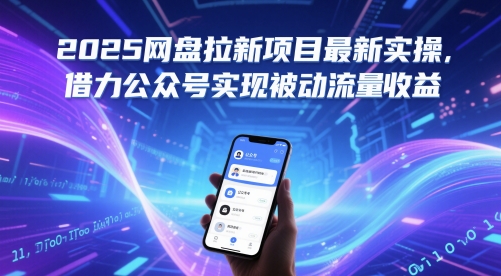 2025网盘拉新项目最新实操，借力公众号实现被动流量收益-尤课网创