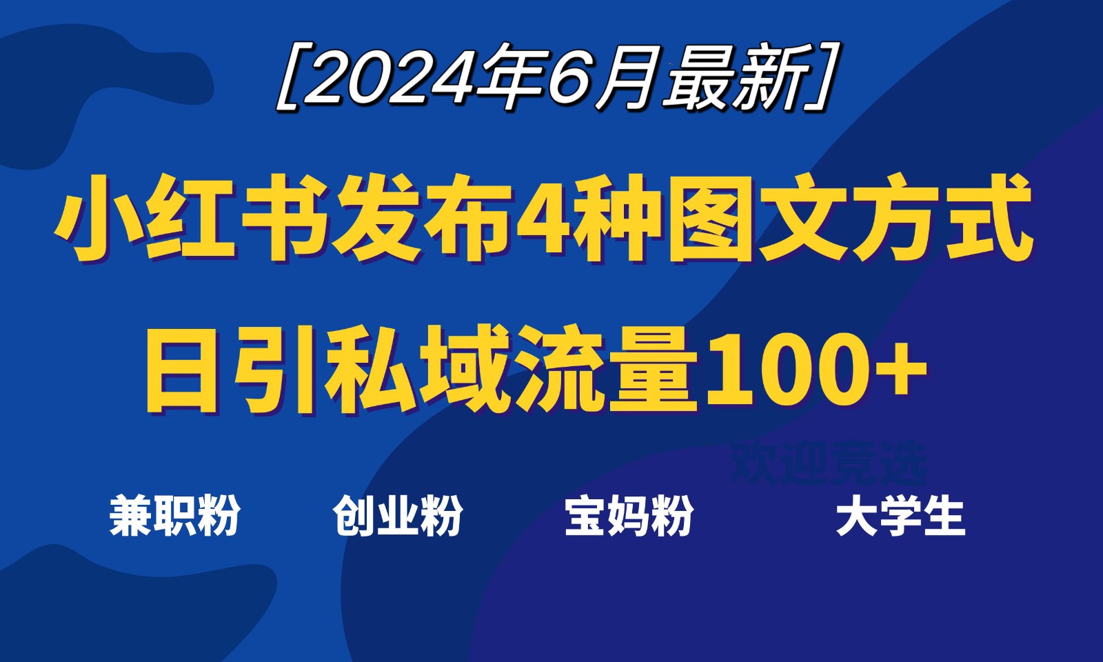 小红书发布这4种图文，就能日引私域流量100+-尤课网创