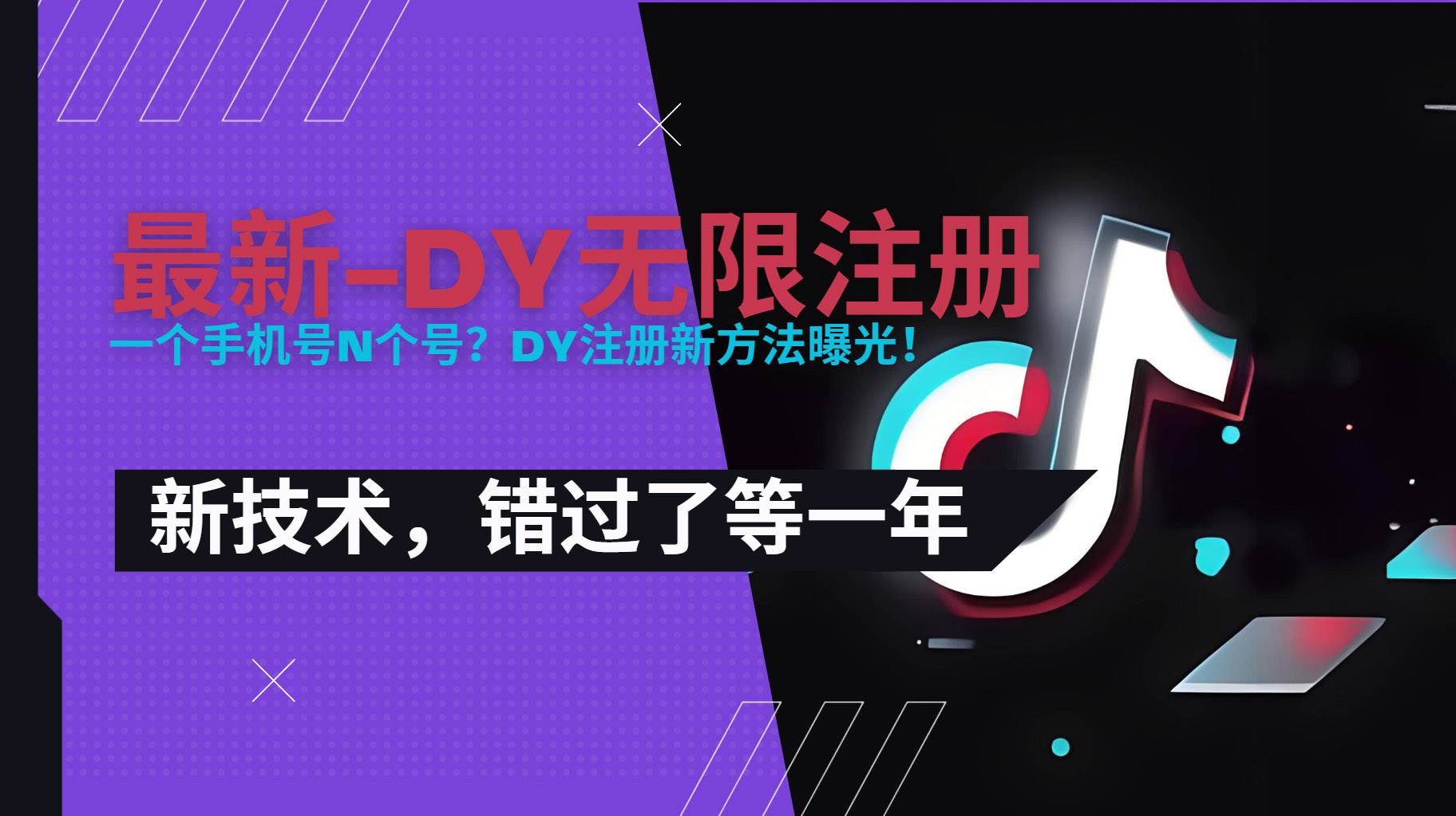 图片[1]-（15533期）2025最新dy无限注册、无限实名、0粉开播技术，风口技术预学从速-尤课网创