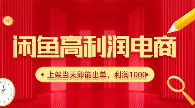 (16286期)闲鱼卖爆款货源,每天利润1000,上架即出单-尤课网创