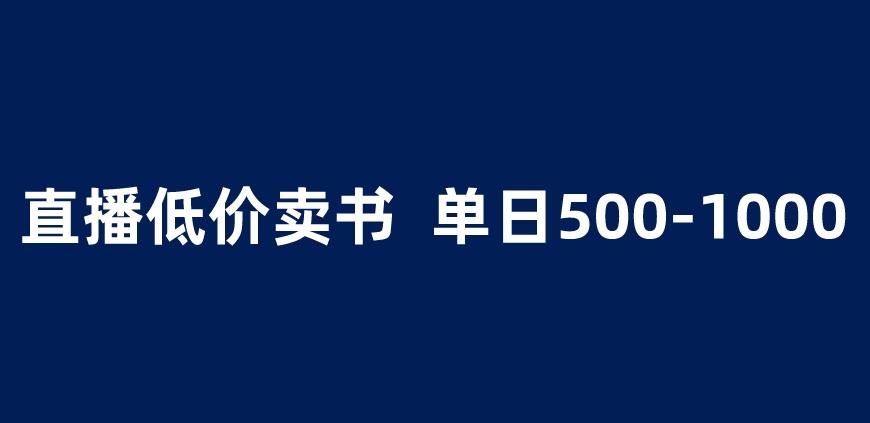 抖音半无人直播，1.99元卖书项目，简单操作轻松日入500＋-尤课网创