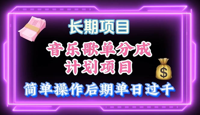 （10680期）音乐歌单玩法，小白轻松上手，后期月入过万-尤课网创