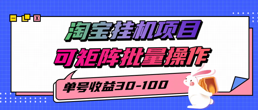 揭秘2025最新淘宝挂机项目，单号30-100，可矩阵批量操作（附工具）-尤课网创