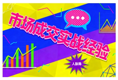 市场成交实战经验，从认知觉醒到实操落地，快速掌握市场开拓与成交核心能力-尤课网创