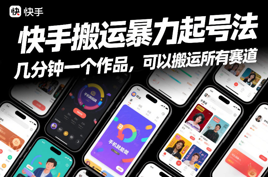 快手搬运暴力起号法，几分钟一个作品，手机就能做，可以搬运所有赛道-尤课网创
