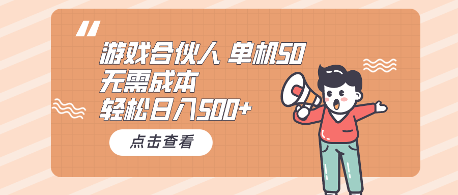（10330期）游戏合伙人看广告 单机50 日入500+无需成本-尤课网创