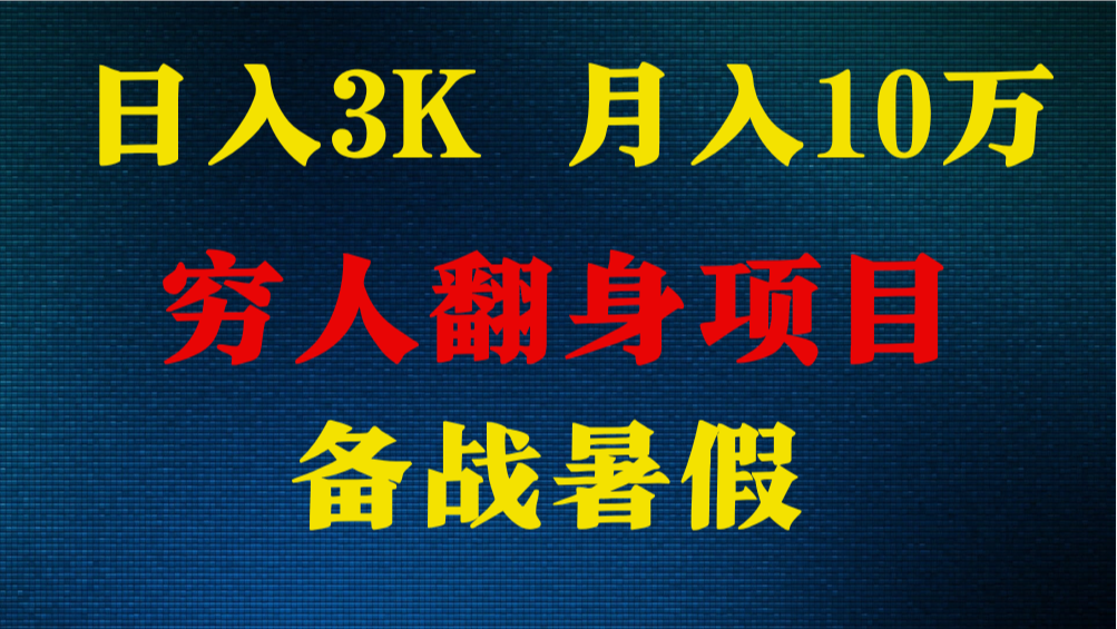 日入3K 月入10万+ ，暑假翻身项目，小白上手快，无门槛-尤课网创