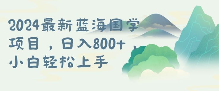 国学项目，长期蓝海可矩阵，从0-1的过程【揭秘】-尤课网创