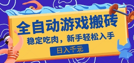 热门全自动游戏打金搬砖,日入1k,收益稳定见效快,上班副业首选项目【揭秘】-尤课网创