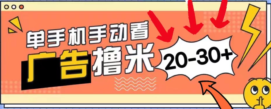 （11051期）新平台看广告单机每天20-30＋，无任何门槛，安卓手机即可，小白也能上手-尤课网创
