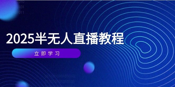 半无人直播课(2025/4月-尤课网创