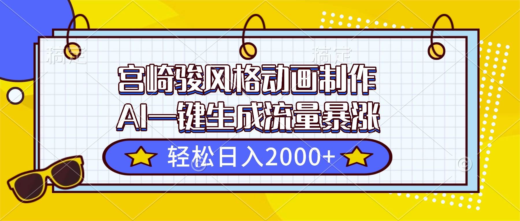 (16603期)宫崎骏风格动画制作,AI一键生成流量暴涨,轻松日入2000+-尤课网创