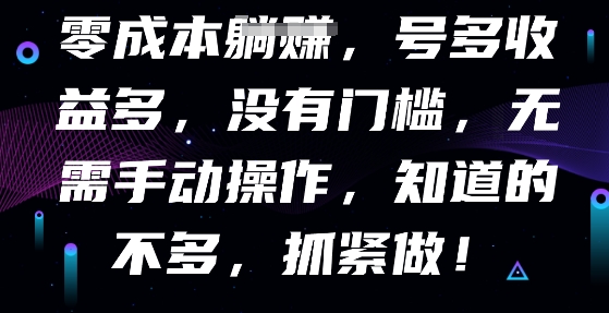 零成本全自动,号多收益多,没有门槛,无需手动-尤课网创