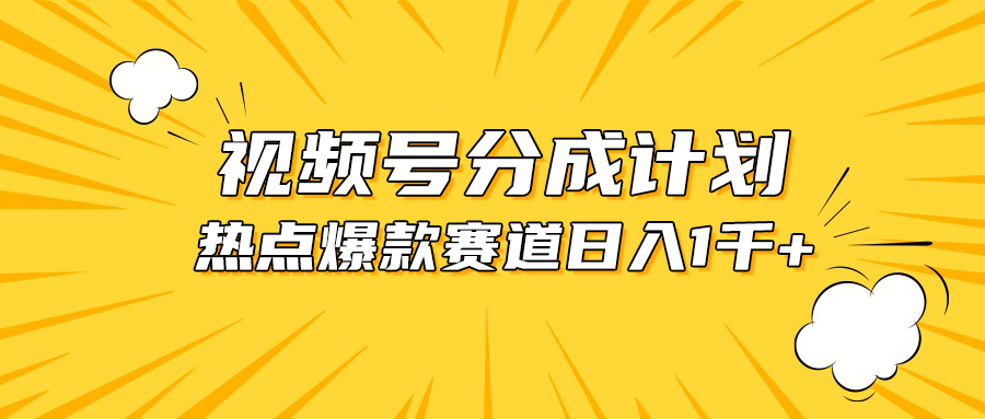 （10596期）视频号爆款赛道，热点事件混剪，轻松赚取分成收益，日入1000+-尤课网创