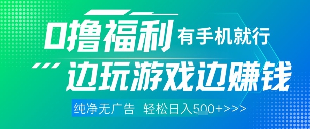 全网首发，0撸福利，有手就行随时随地做 纯净无广告，边玩游戏边挣钱，轻松日入5张+-尤课网创