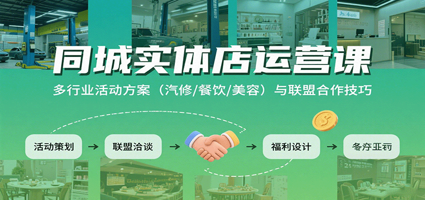 同城实体店运营课：多行业活动方案（汽修/餐饮/美容）与联盟合作技巧-尤课网创
