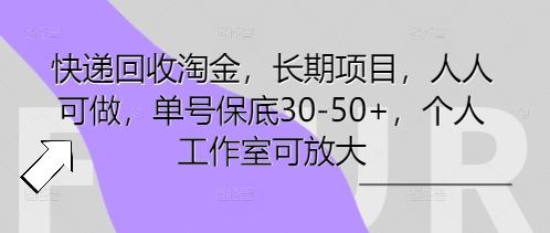 快递回收淘金，长期项目，人人可做，单号保底30-50+，个人工作室可放大-尤课网创