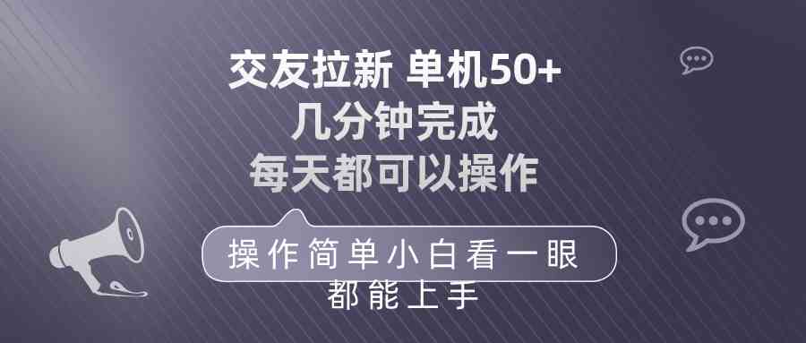 （10124期）交友拉新 单机50 操作简单 每天都可以做 轻松上手-尤课网创