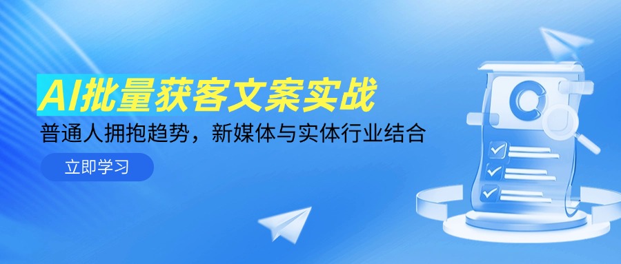 AI批量获客文案实战，普通人拥抱趋势，新媒体与实体行业结合-尤课网创
