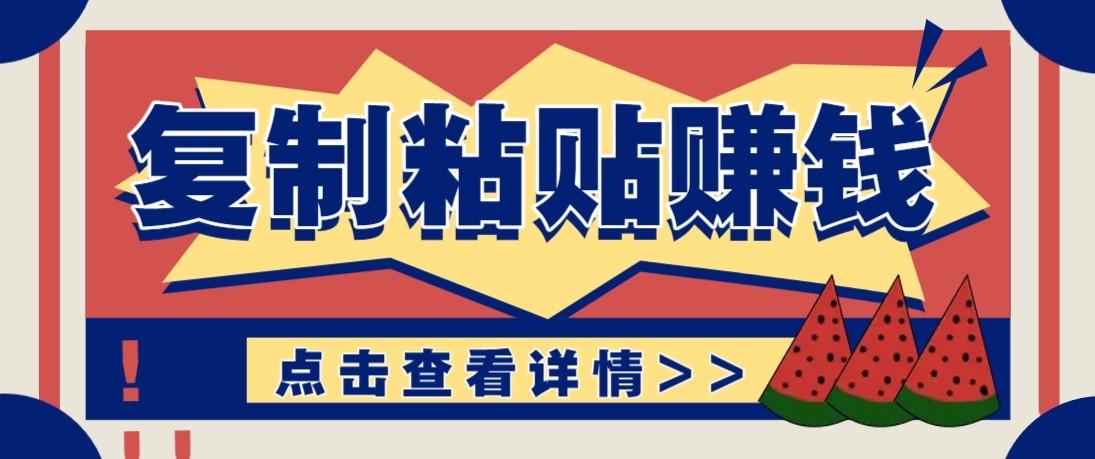 零门槛零成本复制粘贴赚钱项目，评论区留言评论即可轻松日赚取100+-尤课网创