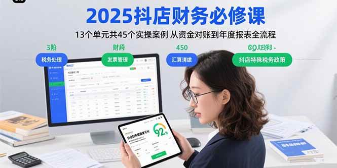 （15763期）2025抖店财务必修课：13个单元共45个实操案例 从资金对账到年度报表全流程-尤课网创