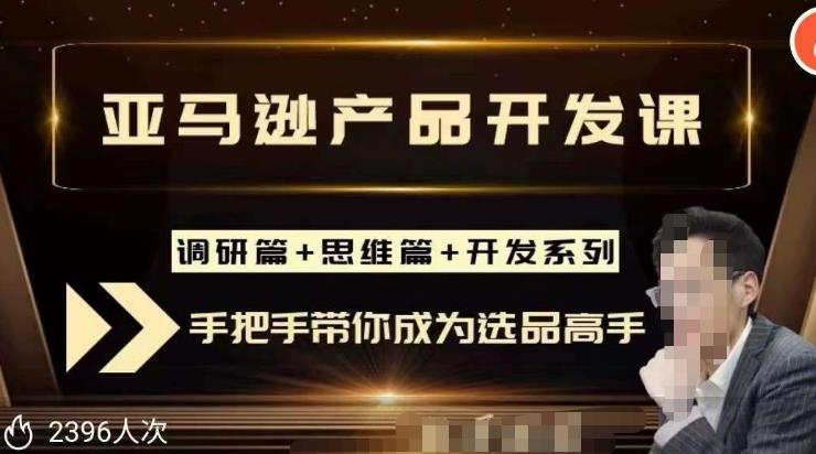 聪明的跨境人都在学的亚马逊选品课，每天10分钟，让你从0成长为产品开发高手！-尤课网创