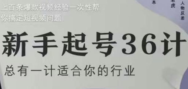 新手起号36计2.0，四年行业沉淀，上百条爆款视频经验一次性帮你搞定短视频问题-尤课网创