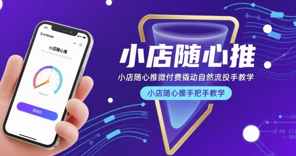 小店随心推微付费撬动自然流投手教学，小店随心推手把手教学-尤课网创