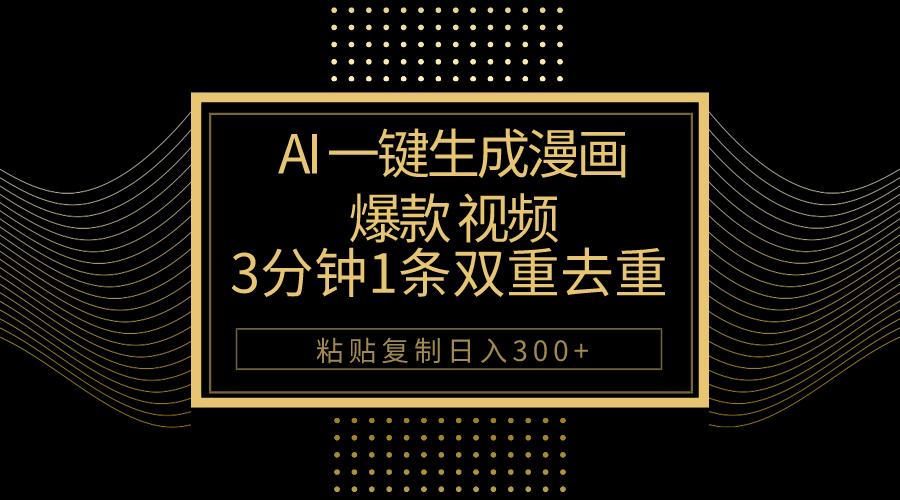 （10331期）AI一键生成爆款漫画视频，3分钟1条双重去重100%过原创，粘贴复制日入500+-尤课网创
