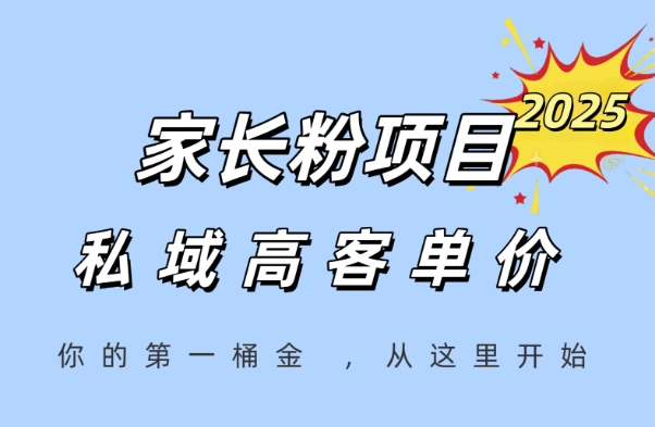 家长粉项目，一个可以长期变现暴利项目，私域高客单价，轻松完成你的人生第一桶金-尤课网创