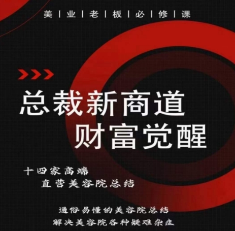 总裁新商道(美业老板必修课)，通俗易懂的美容院总结，解决美容院各种疑难杂症-尤课网创