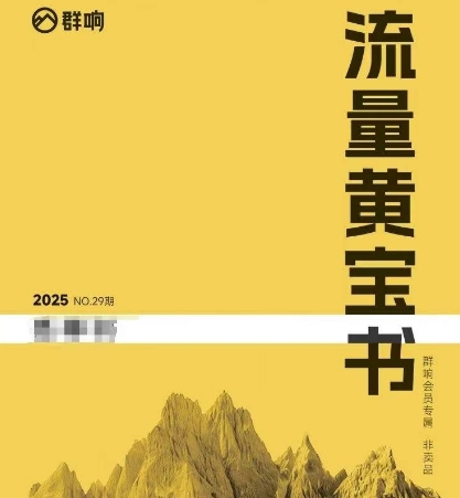 群响流量黄宝书25-29期，群响内部私享资料非卖品-尤课网创