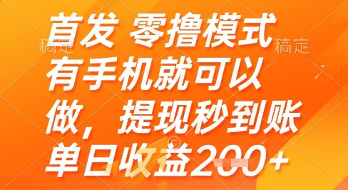 首发零撸模式，有手机就可以做，提现秒到账单日收益2张+-尤课网创