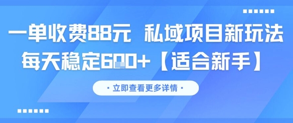 一单收费88元 私域项目新玩法 每天稳定6张+【适合新手】-尤课网创