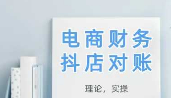 2025抖店对账，从理论到实操，学完即用-尤课网创