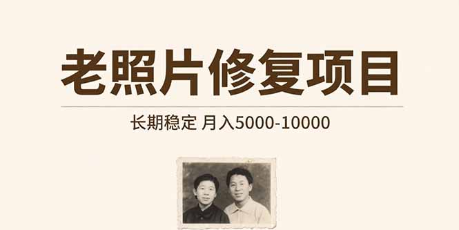 老照片修复项目 长期稳定 月入5000-10000-尤课网创
