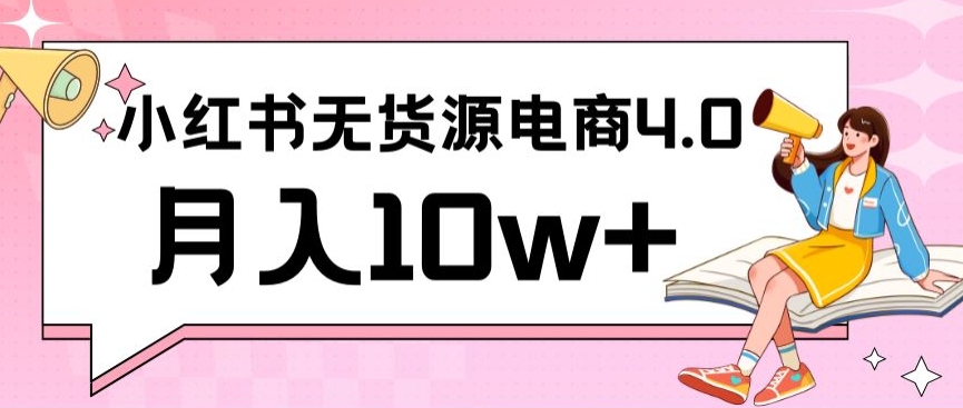 小红书新电商实战，无货源实操从0到1月入10w+联合抖音放大收益-尤课网创