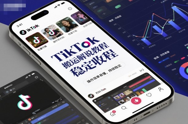 TikTok搬运解说教程,稳定收益,操作简单易懂,批量可做,持续稳定-尤课网创